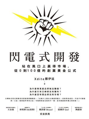 cover image of 閃電式開發